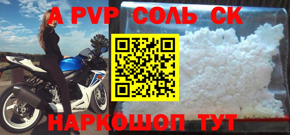A-PVP Соль Сафоново